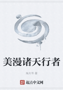 美漫诸天行者