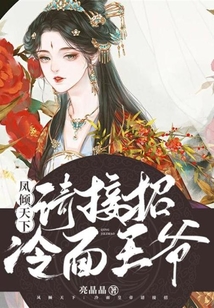 鳳傾天下：冷面皇帝請接招