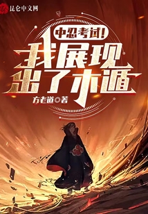 中忍考試,！我展現(xiàn)出了木遁