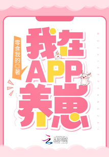 我在APP養(yǎng)崽