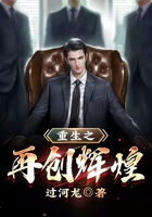 重生之再创辉煌