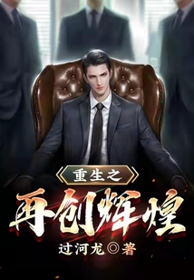重生之再创辉煌在线阅读