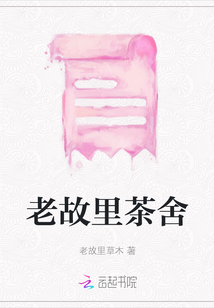 老故里茶舍