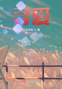 尋愛