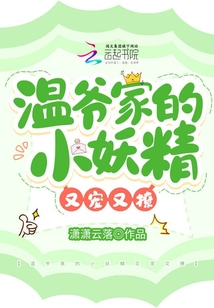 溫爺家的小妖精又寵又撩