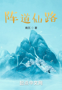 陣道仙路