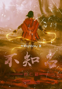 不知名的仁益