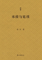 承接与延续（问学）