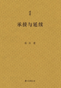 承接与延续(问学)
