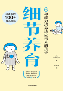 細節養育：6種能力培養適應未來的孩子