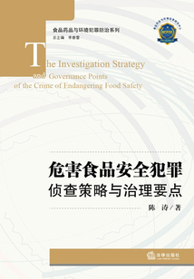 危害食品安全犯罪偵查策略與治理要點(diǎn)