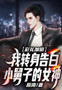 彩禮加倍，我轉身告白小舅子的女神
