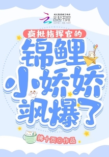 瘋批指揮官的錦鯉小嬌嬌颯爆了