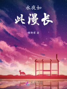 永夜如此漫長