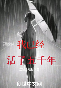 我已經活了五千年