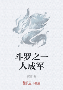 斗羅之一人成軍