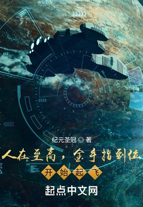 人在至高,金手指到位,开始起飞在线阅读