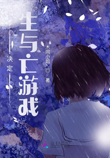 決定生與亡游戲