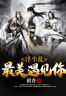 浮塵亂：最美遇見你
