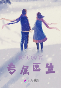 我的專屬醫(yī)生