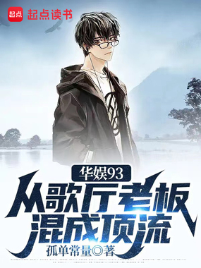 华娱93:从歌厅老板混成顶流在线阅读