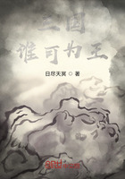 三国：谁可为王在线阅读