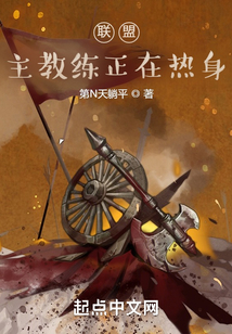 聯(lián)盟:主教練正在熱身!