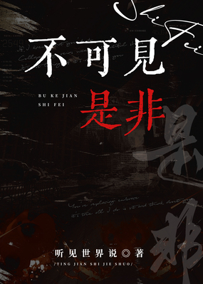 不可见是非最新章节-不可见是非最新章节无弹窗全文阅读-QQ阅读女生网