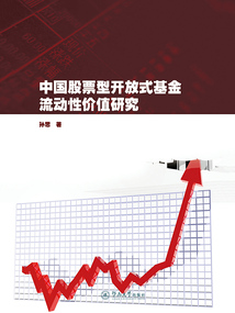 中國股票型開放式基金流動性價值研究