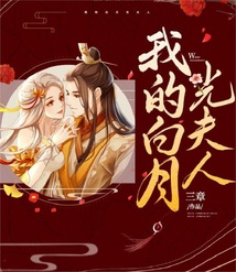 我的白月光夫人