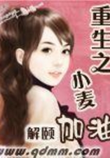 重生之小麥加油