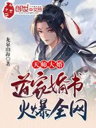 天师大婚：道家婚书，火爆全网！在线阅读