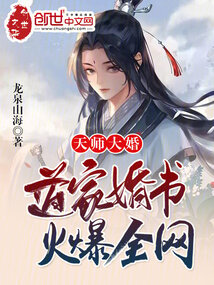 天师大婚:道家婚书,火爆全网!