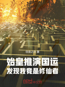 始皇推演國運,發現我竟是修仙者
