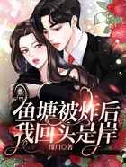 魚塘被炸后，我回頭是岸在線閱讀