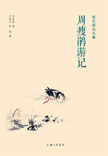周瘦鵑游記（現代游記叢編）