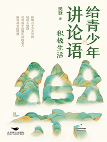 給青少年講論語：積極生活