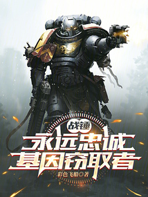 戰錘:永遠忠誠!基因竊取者