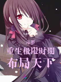 斗羅：重生極限時期，布局天下