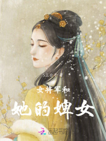 女將軍和她的婢女