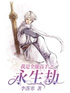 我是全能高手之永生劫在線閱讀