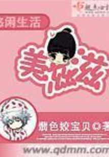 悠闲生活美滋滋在线阅读