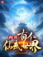 两界,有个仙武世界在线阅读