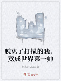 脫離了打攪的我，竟成世界第一帥