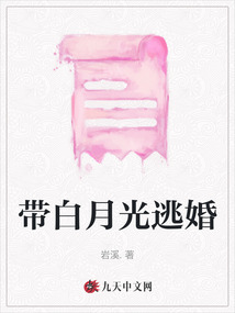带白月光逃婚