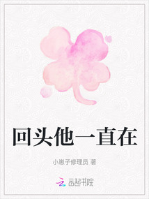 回頭他一直在