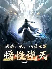西游：我，八歲大羅，悟性逆天