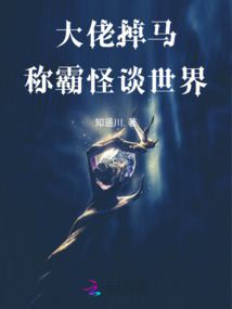 大佬掉馬稱霸怪談世界