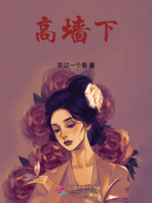 高墙下