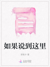 如果说到这里